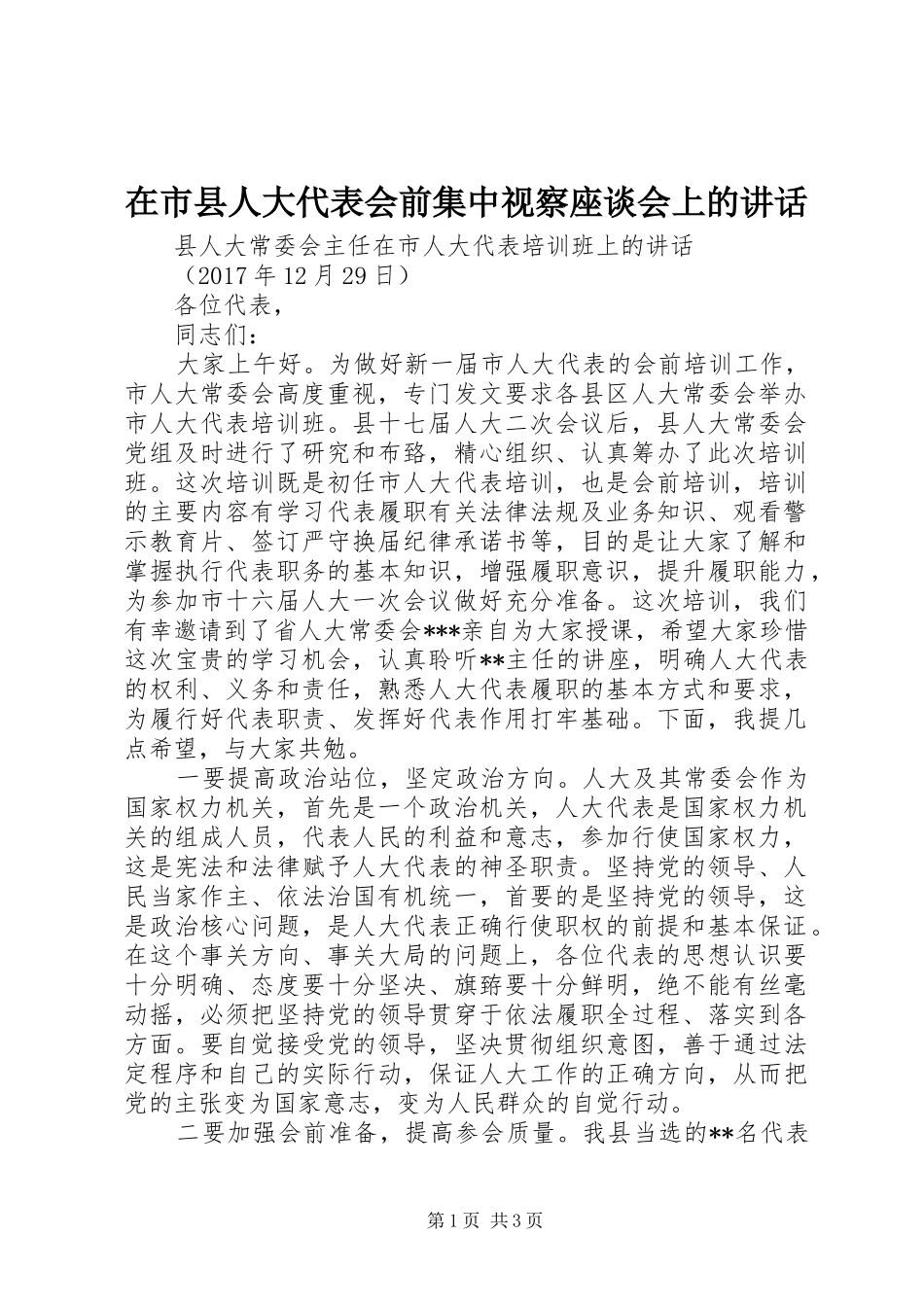 在市县人大代表会前集中视察座谈会上的讲话发言_第1页
