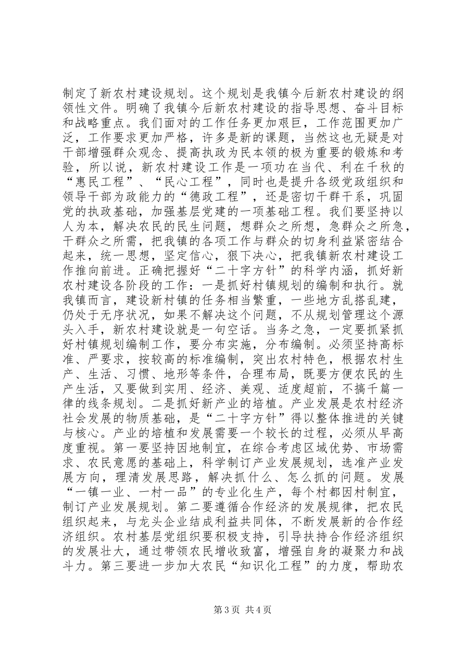 新农村建设工作现场会上的讲话发言_第3页