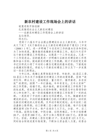 新农村建设工作现场会上的讲话发言