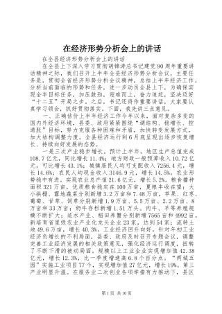 在经济形势分析会上的讲话发言