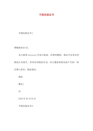 不扰民保证书 (2)