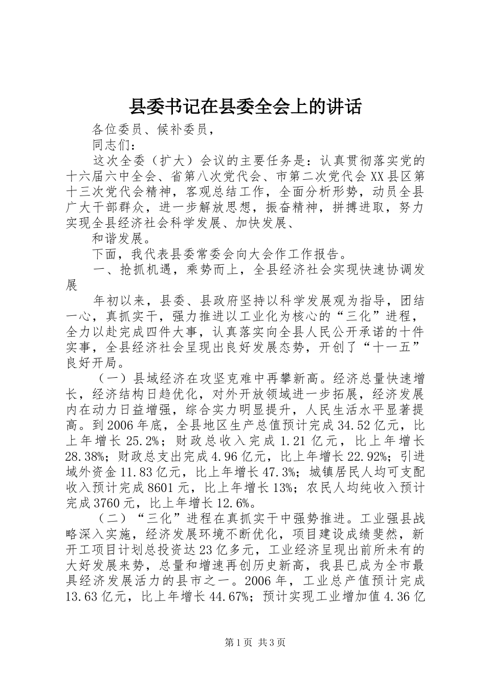 县委书记在县委全会上的讲话发言_第1页