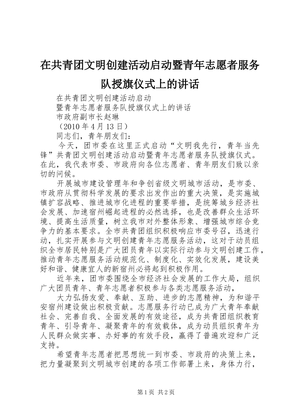 在共青团文明创建活动启动暨青年志愿者服务队授旗仪式上的讲话发言_第1页