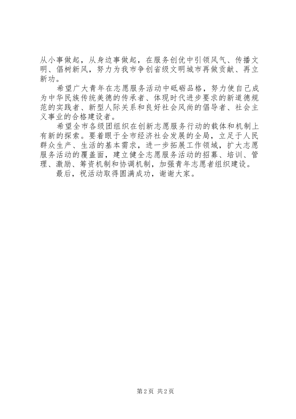 在共青团文明创建活动启动暨青年志愿者服务队授旗仪式上的讲话发言_第2页