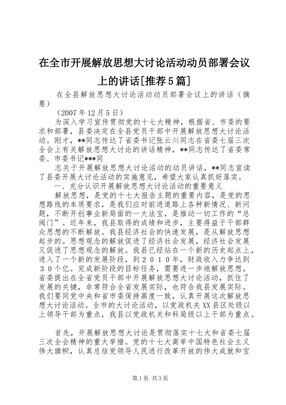 在全市开展解放思想大讨论活动动员部署会议上的讲话发言[推荐5篇]_第1页