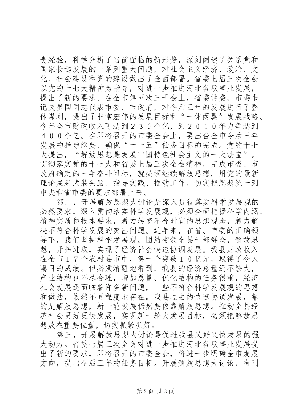 在全市开展解放思想大讨论活动动员部署会议上的讲话发言[推荐5篇]_第2页