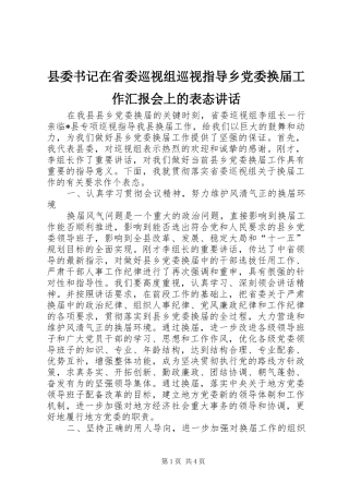 县委书记在省委巡视组巡视指导乡党委换届工作汇报会上的表态讲话发言