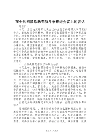 在全县扫黑除恶专项斗争推进会议上的讲话发言