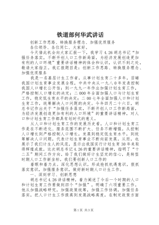 铁道部何华武讲话发言