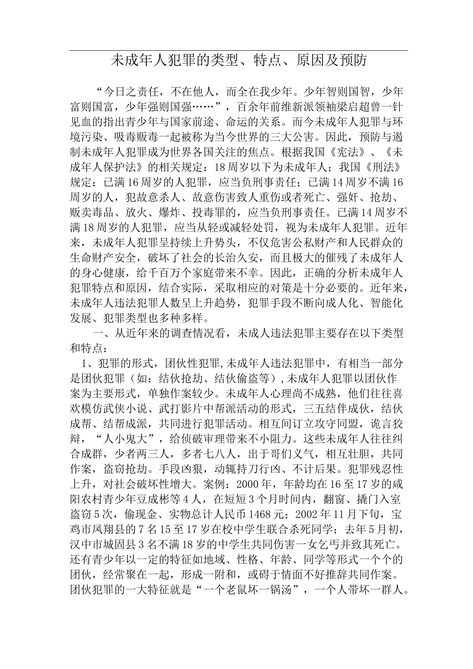 未成年人犯罪的类型_第1页