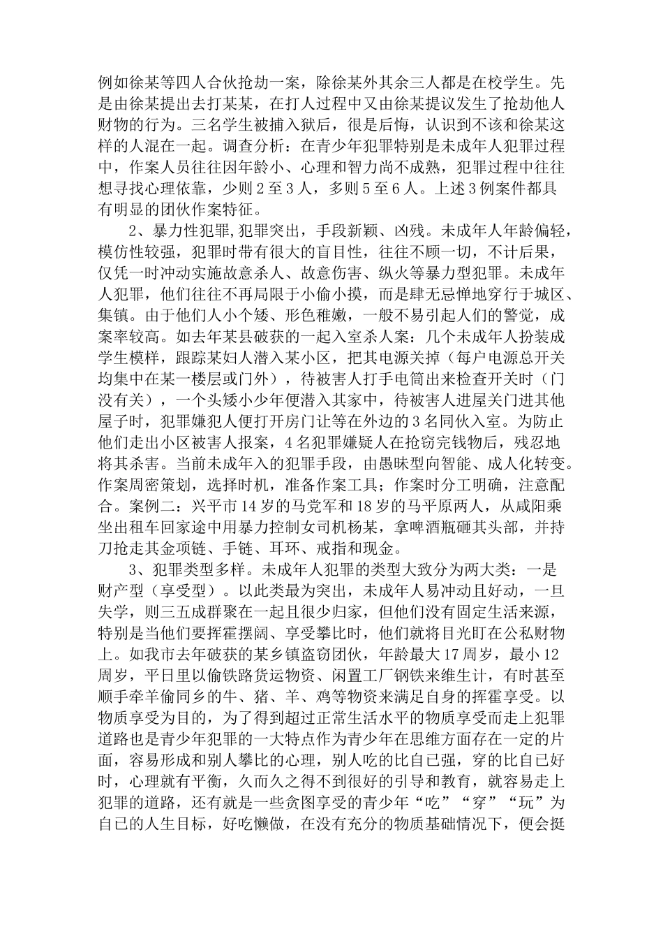 未成年人犯罪的类型_第2页