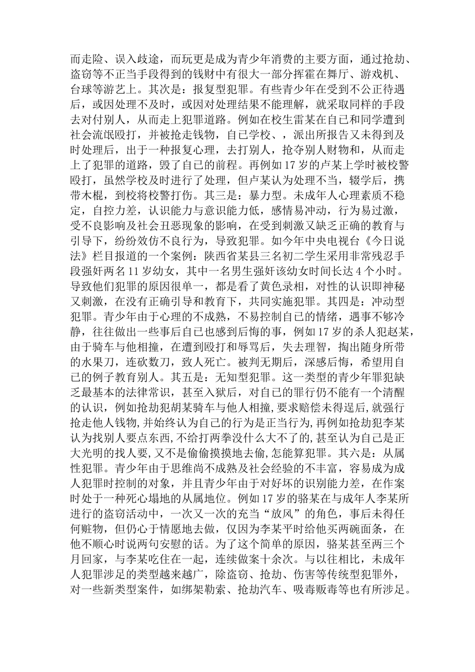 未成年人犯罪的类型_第3页