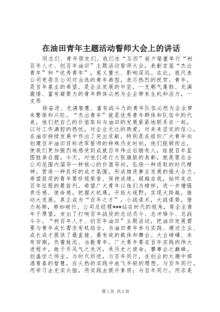 在油田青年主题活动誓师大会上的讲话发言