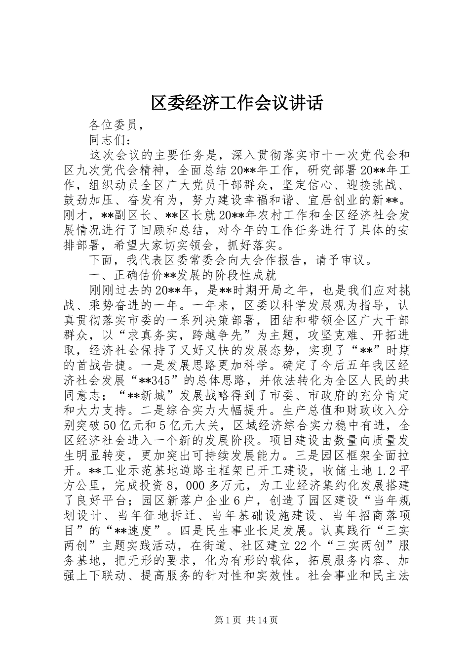 区委经济工作会议讲话发言_第1页