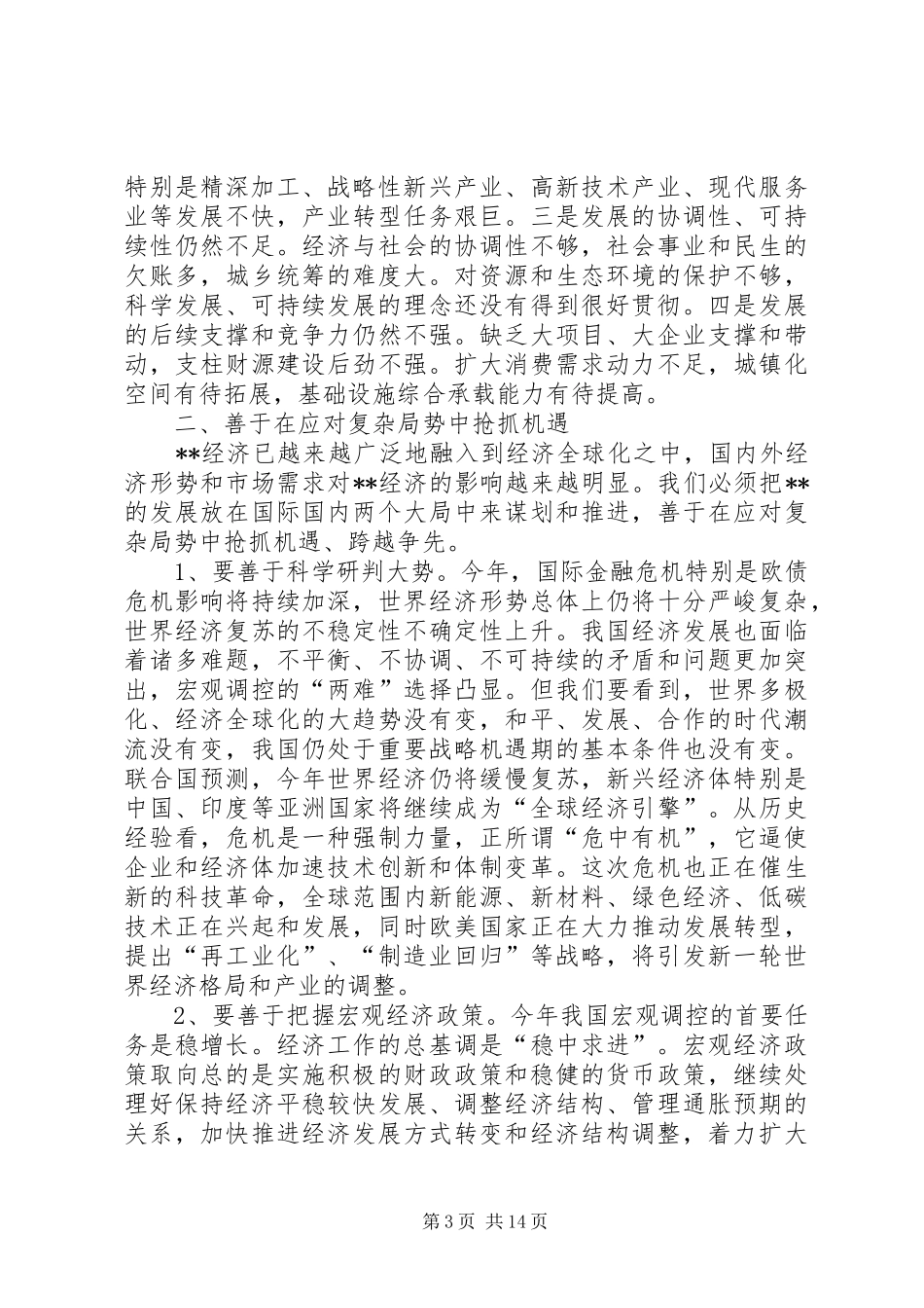 区委经济工作会议讲话发言_第3页