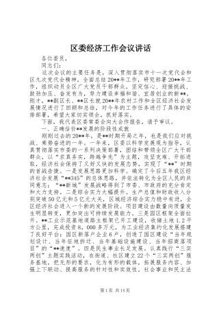区委经济工作会议讲话发言