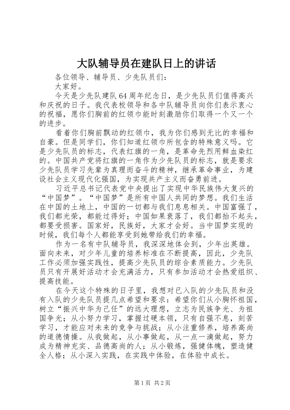 大队辅导员在建队日上的讲话发言_第1页