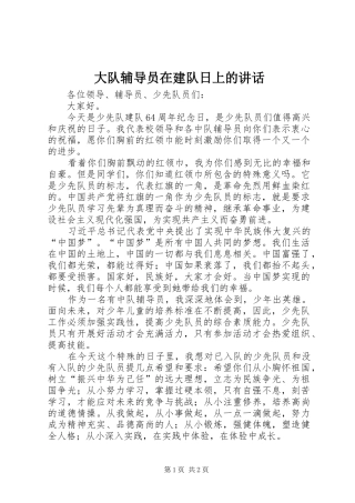 大队辅导员在建队日上的讲话发言