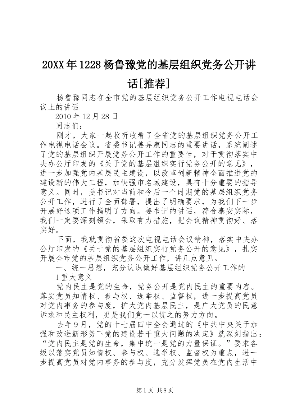 20XX年1228杨鲁豫党的基层组织党务公开讲话[推荐]_第1页