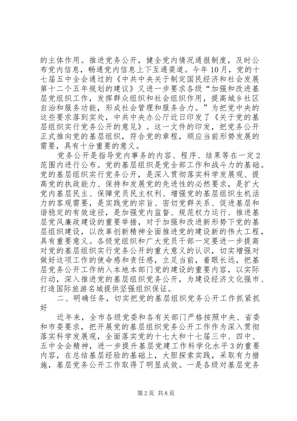 20XX年1228杨鲁豫党的基层组织党务公开讲话[推荐]_第2页
