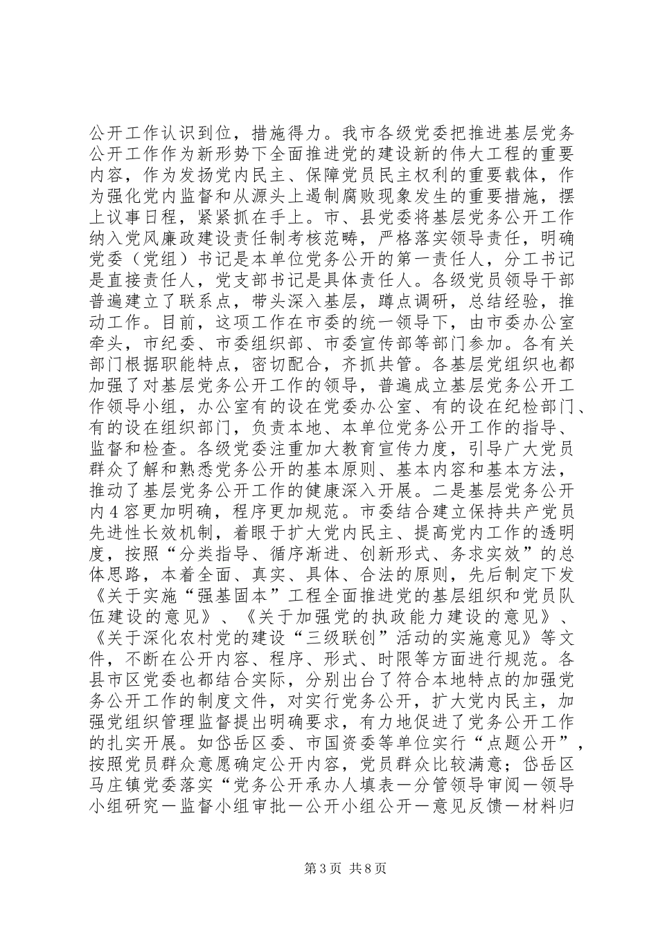 20XX年1228杨鲁豫党的基层组织党务公开讲话[推荐]_第3页
