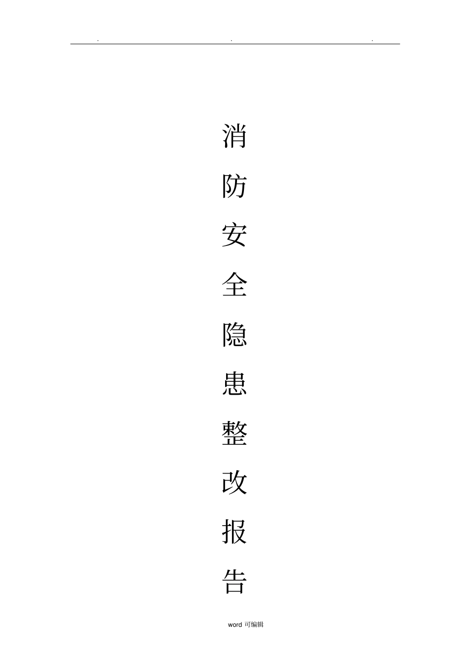 XX幼儿园消防安全隐患整改报告_第3页