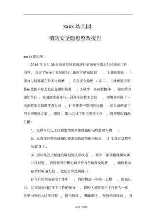 XX幼儿园消防安全隐患整改报告