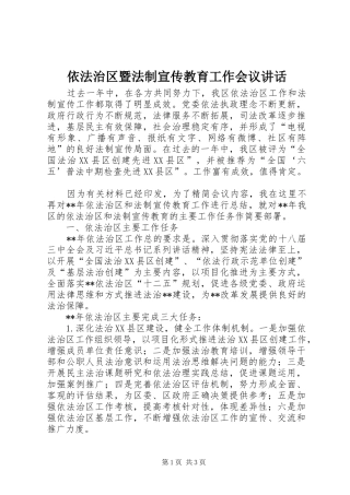 依法治区暨法制宣传教育工作会议讲话发言
