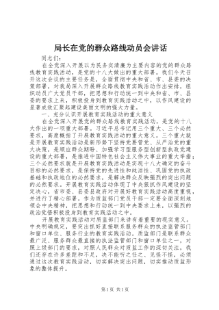 局长在党的群众路线动员会讲话发言