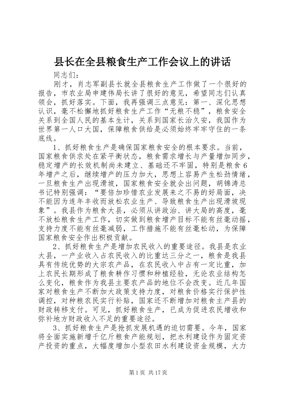 县长在全县粮食生产工作会议上的讲话发言_第1页