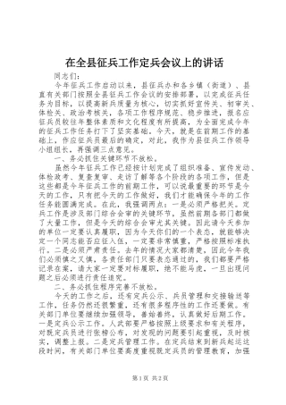 在全县征兵工作定兵会议上的讲话发言