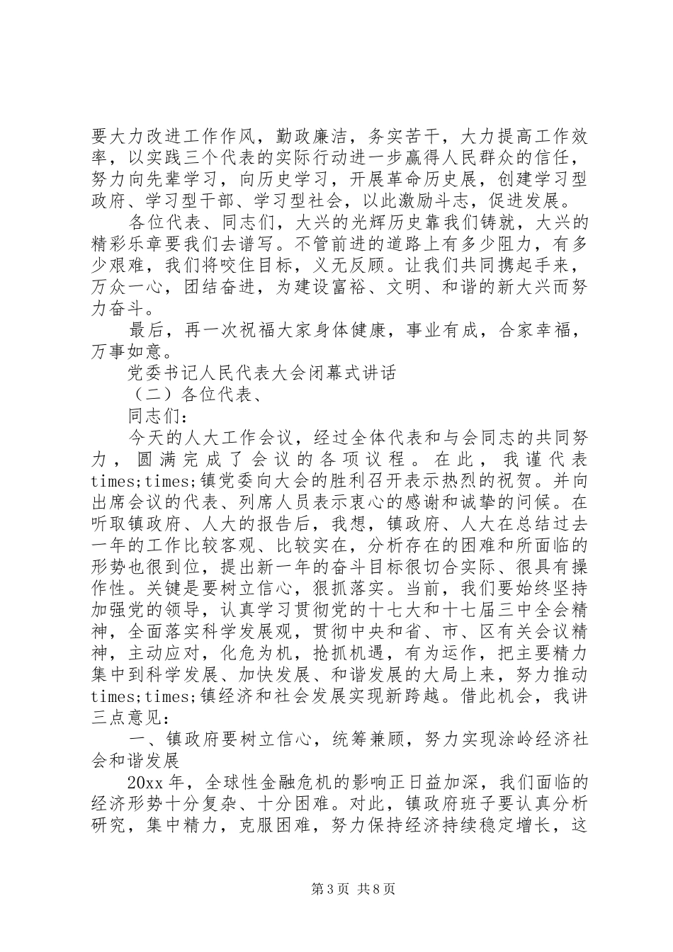 党委书记人民代表大会闭幕式讲话发言_第3页