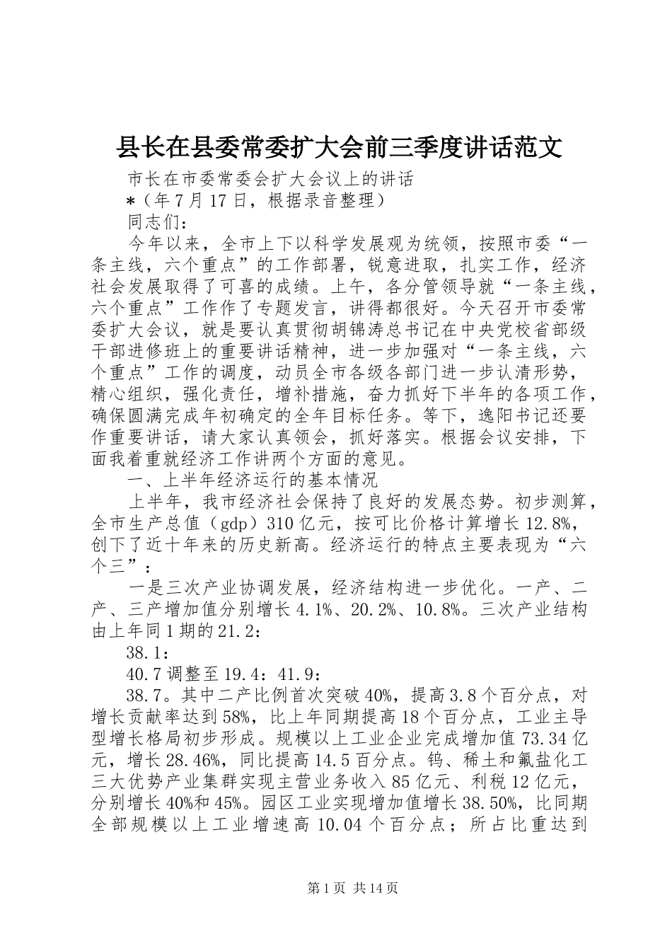 县长在县委常委扩大会前三季度讲话发言范文_第1页