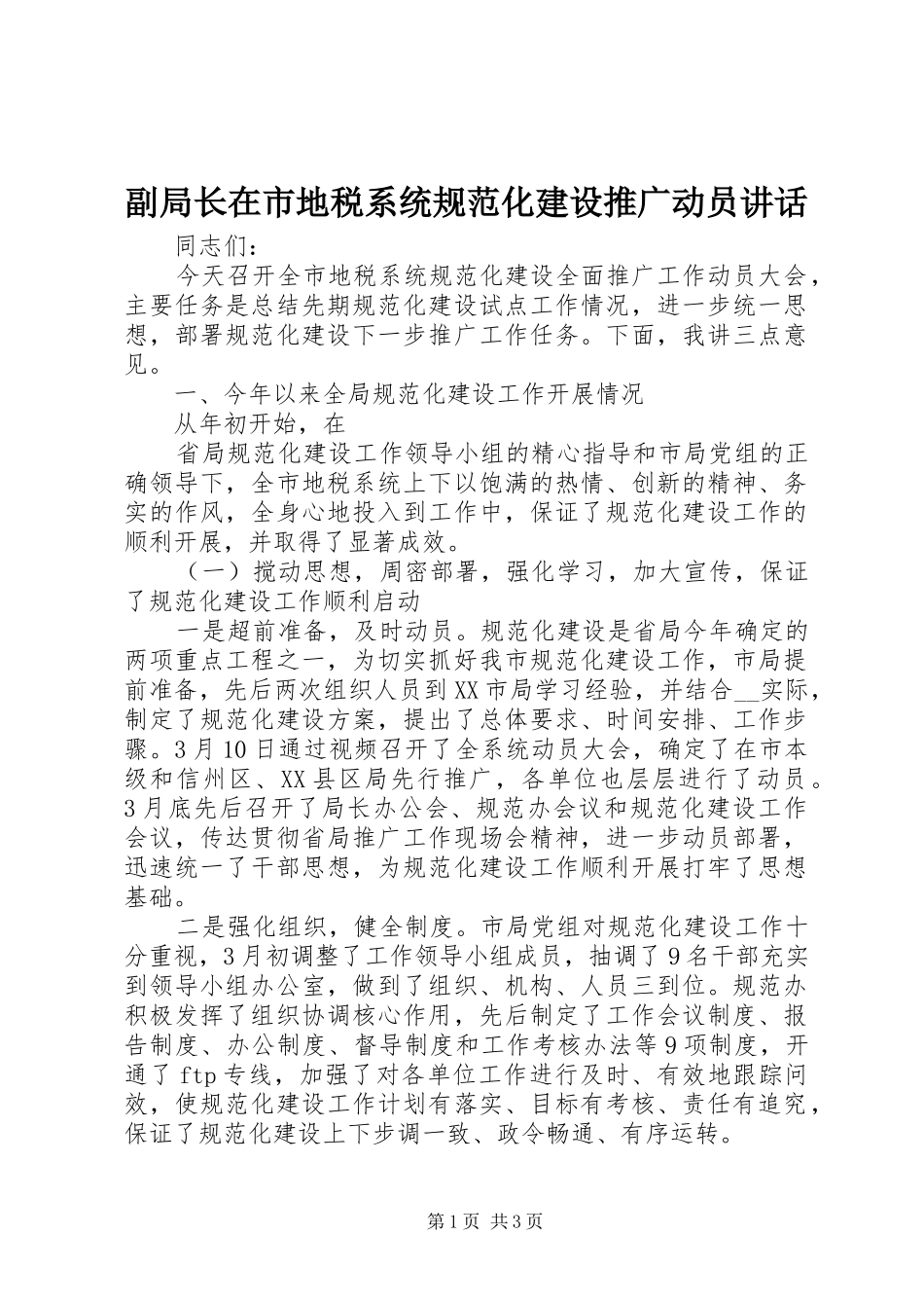 副局长在市地税系统规范化建设推广动员讲话发言_第1页