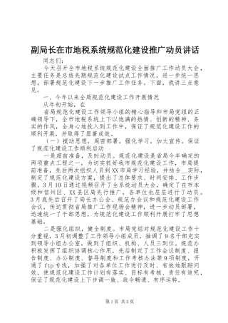 副局长在市地税系统规范化建设推广动员讲话发言