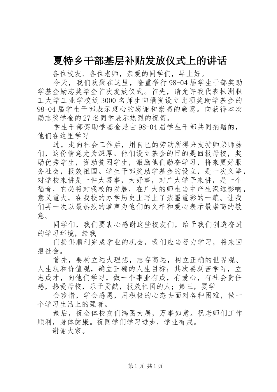 夏特乡干部基层补贴发放仪式上的讲话发言_第1页
