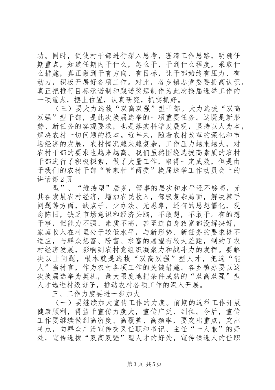 村“两委”换届选举工作动员会上的讲话发言_第3页