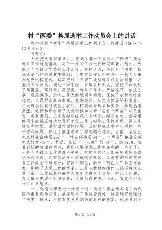 村“两委”换届选举工作动员会上的讲话发言