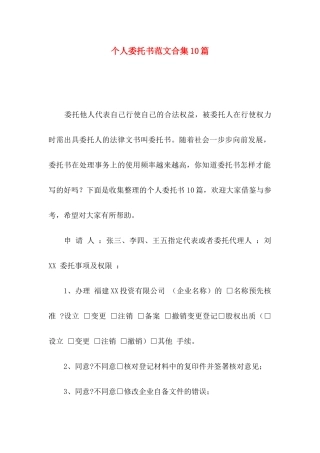 个人委托书范文合集10篇