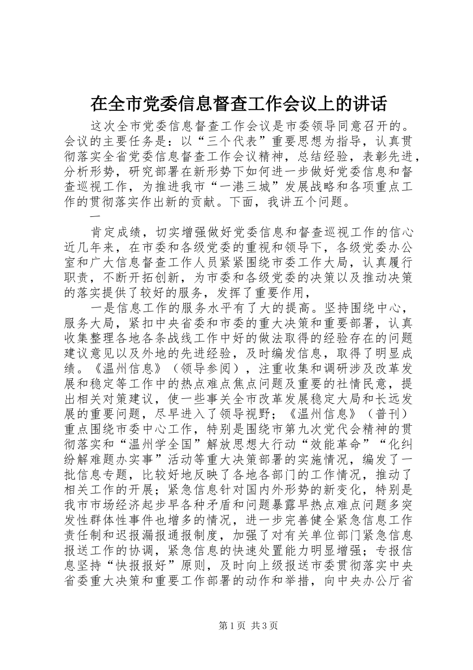 在全市党委信息督查工作会议上的讲话发言_第1页