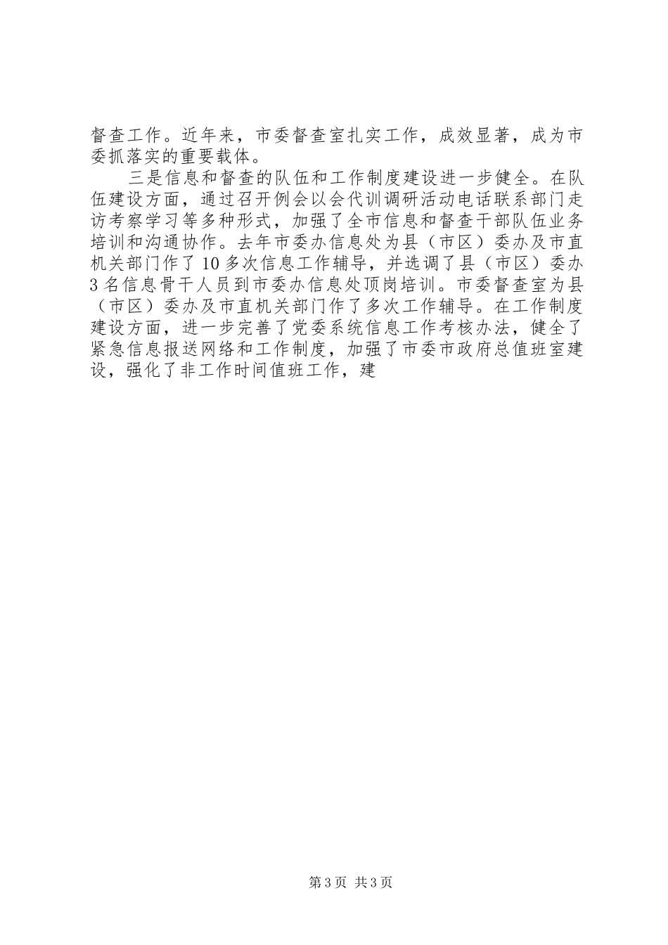 在全市党委信息督查工作会议上的讲话发言_第3页