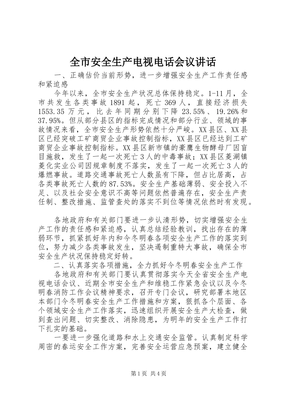 全市安全生产电视电话会议讲话发言_第1页