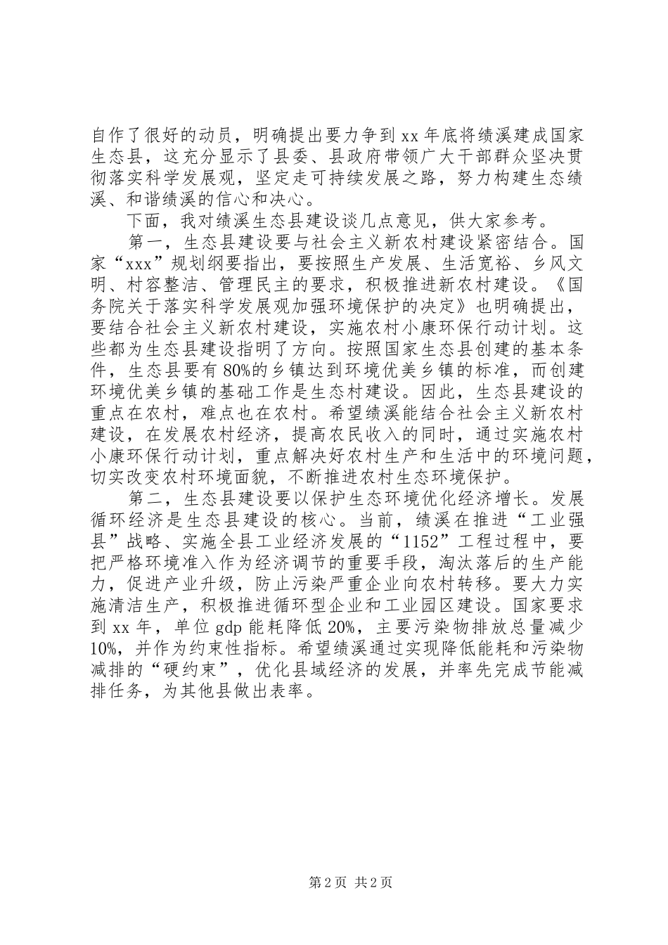 创建国家生态县动员大会上的讲话发言_第2页