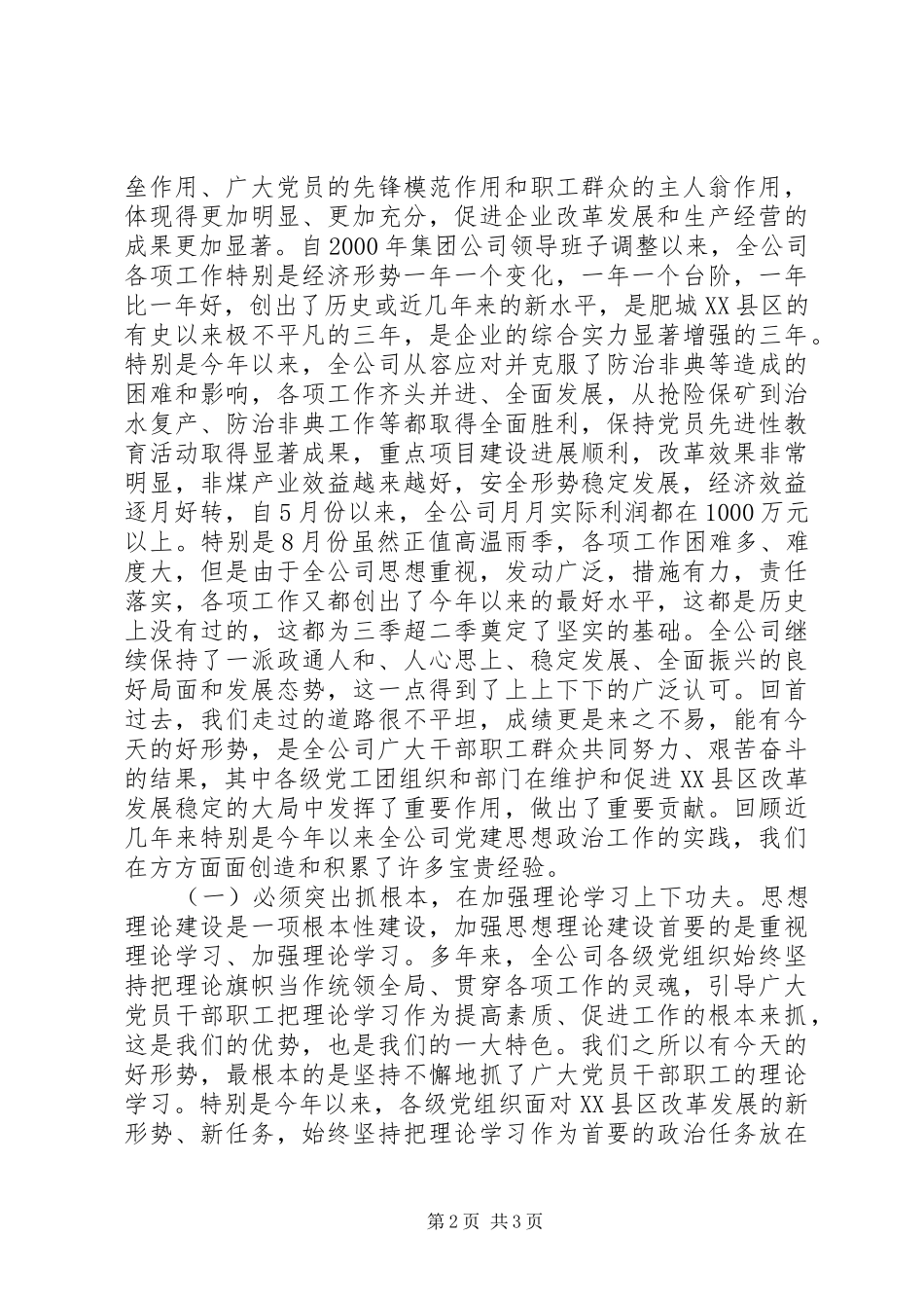 在全公司思想政治工作经验交流会上的讲话发言_第2页