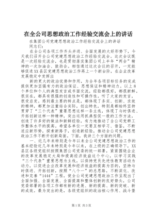 在全公司思想政治工作经验交流会上的讲话发言