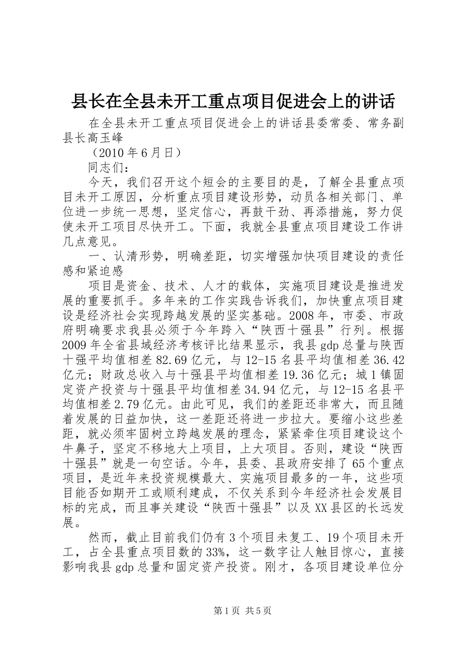 县长在全县未开工重点项目促进会上的讲话发言_第1页