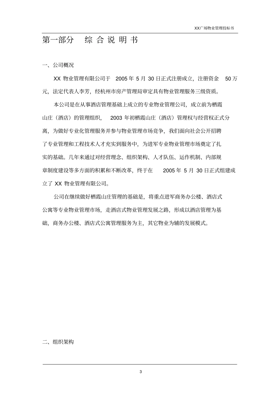 XX广场物业管理投标书_第3页