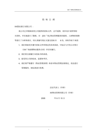 XX广场物业管理投标书