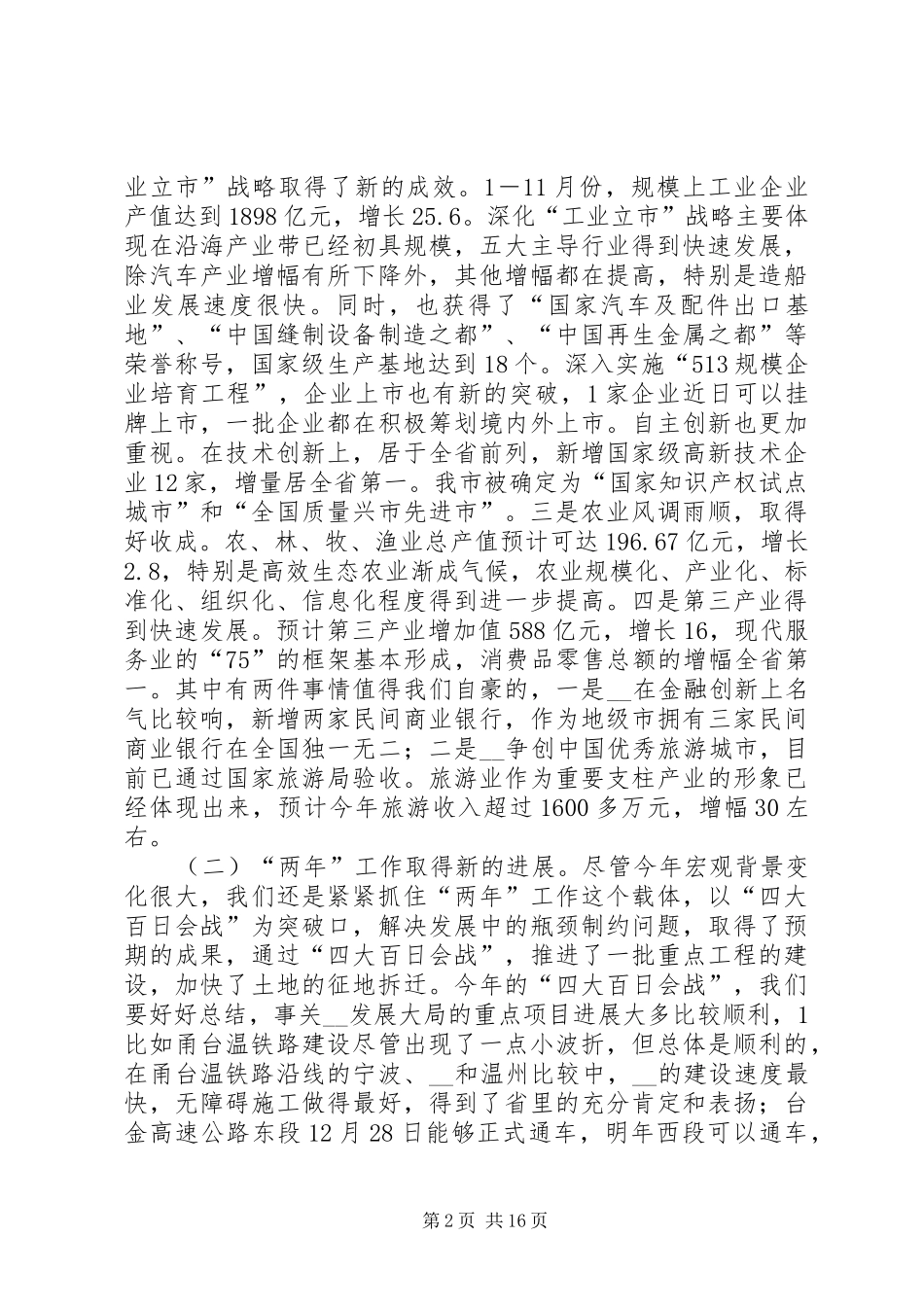 常务副市长在建设口务虚会上的讲话发言_第2页