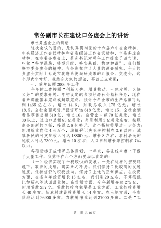 常务副市长在建设口务虚会上的讲话发言